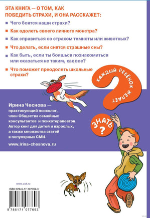 Как победить страхи. Каждый ребёнок желает знать Printed books АСТ