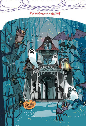 Как победить страхи. Каждый ребёнок желает знать Printed books АСТ