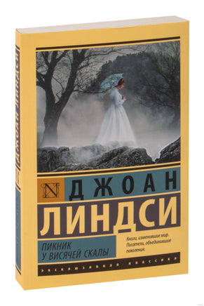 Линдси Д. Пикник у Висячей скалы. Мягкий переплёт Printed books АСТ Эксклюзивная классика
