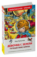Булычев К. Девочка с земли