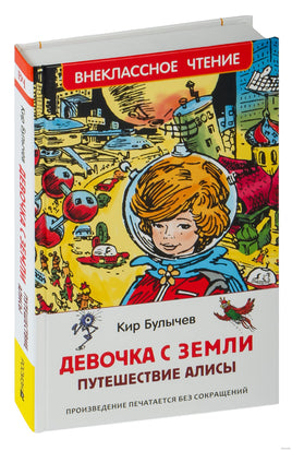Булычев К. Девочка с земли