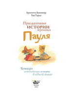 Праздничные истории кролика Пауля