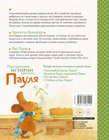 Праздничные истории кролика Пауля