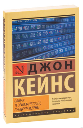 Кейнс Д. Общая теория занятости, процента и денег. Мягкий переплёт