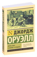 Оруэлл Д. Фунты лиха в Париже и Лондоне. Мягкий переплёт Printed books АСТ Эксклюзивная классика