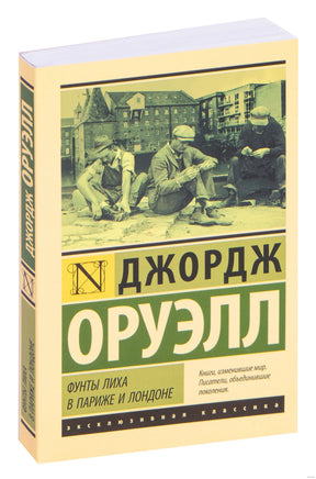 Оруэлл Д. Фунты лиха в Париже и Лондоне. Мягкий переплёт Printed books АСТ Эксклюзивная классика