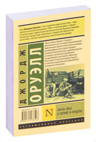 Оруэлл Д. Фунты лиха в Париже и Лондоне. Мягкий переплёт Printed books АСТ Эксклюзивная классика