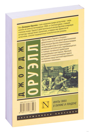 Оруэлл Д. Фунты лиха в Париже и Лондоне. Мягкий переплёт Printed books АСТ Эксклюзивная классика