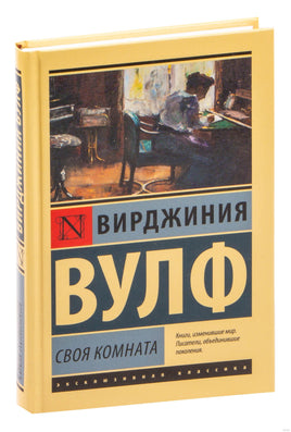 Своя комната. Вирджиния Вулф Printed books АСТ