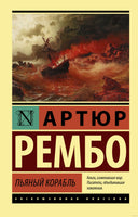 Рембо А. Пьяный корабль. Мягкий переплёт Printed books АСТ Эксклюзивная классика