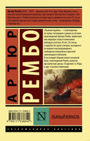Рембо А. Пьяный корабль. Мягкий переплёт Printed books АСТ Эксклюзивная классика