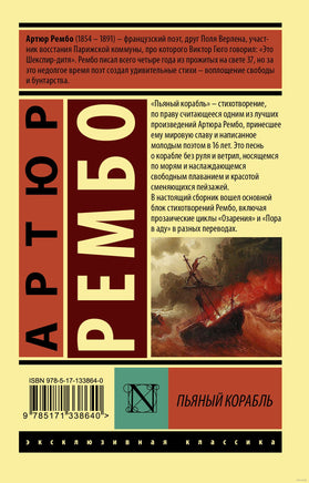 Рембо А. Пьяный корабль. Мягкий переплёт Printed books АСТ Эксклюзивная классика