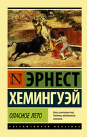 Хемингуэй Э. Опасное лето. Мягкий переплёт Printed books АСТ Эксклюзивная классика