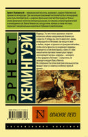 Хемингуэй Э. Опасное лето. Мягкий переплёт Printed books АСТ Эксклюзивная классика