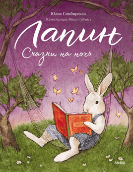 Лапин. Сказки на ночь Printed books МИФ