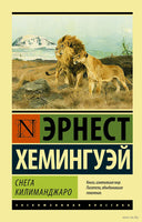 Хемингуэй Э. Снега Килиманджаро. Мягкий переплёт Printed books АСТ Эксклюзивная классика