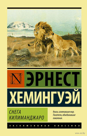Хемингуэй Э. Снега Килиманджаро. Мягкий переплёт Printed books АСТ Эксклюзивная классика
