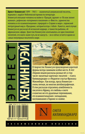 Хемингуэй Э. Снега Килиманджаро. Мягкий переплёт Printed books АСТ Эксклюзивная классика