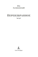 Переизбранное. Юз Алешковский Printed books Азбука