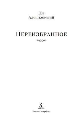 Переизбранное. Юз Алешковский Printed books Азбука