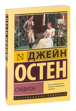 Остен Д. Сэндитон. Мягкий переплёт Printed books АСТ Эксклюзивная классика