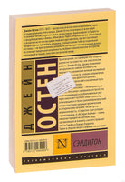 Остен Д. Сэндитон. Мягкий переплёт Printed books АСТ Эксклюзивная классика