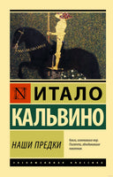 Кальвино И. Наши предки. Мягкий переплёт Printed books АСТ Эксклюзивная классика