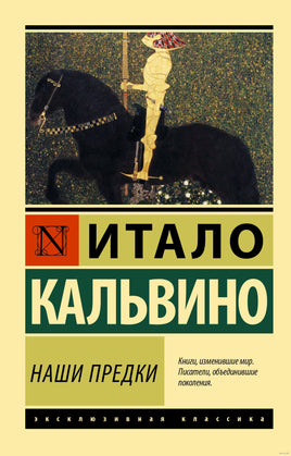 Кальвино И. Наши предки. Мягкий переплёт Printed books АСТ Эксклюзивная классика