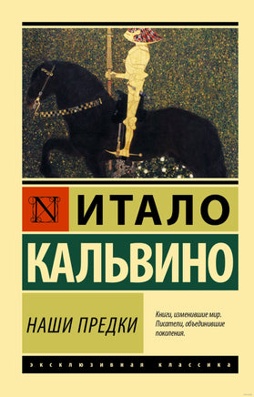 Кальвино И. Наши предки. Мягкий переплёт Printed books АСТ Эксклюзивная классика