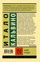 Кальвино И. Наши предки. Мягкий переплёт Printed books АСТ Эксклюзивная классика