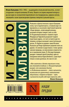 Кальвино И. Наши предки. Мягкий переплёт Printed books АСТ Эксклюзивная классика
