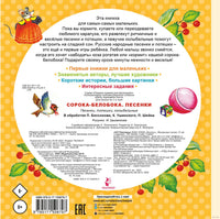 Сорока-Белобока. Песенки. Первые книжки для маленьких Printed books АСТ