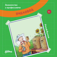Пчеловод. Бучков Р. Знакомство с профессиями Printed books Альпина