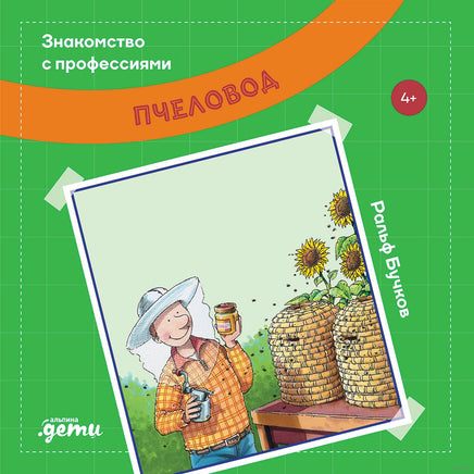Пчеловод. Бучков Р. Знакомство с профессиями Printed books Альпина