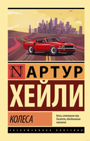 Хейли А. Колеса. Мягкий переплёт Printed books АСТ Эксклюзивная классика