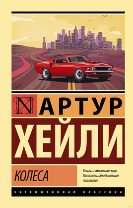 Хейли А. Колеса. Мягкий переплёт Printed books АСТ Эксклюзивная классика