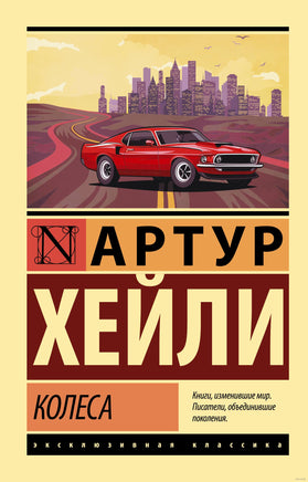 Хейли А. Колеса. Мягкий переплёт Printed books АСТ Эксклюзивная классика
