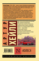 Хейли А. Колеса. Мягкий переплёт Printed books АСТ Эксклюзивная классика