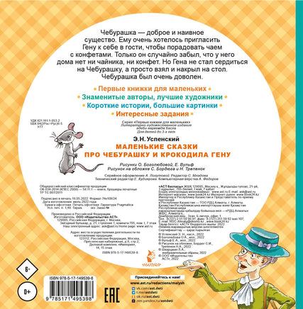 Маленькие сказки про Чебурашку и крокодила Гену. Первые книжки для маленьких Printed books АСТ