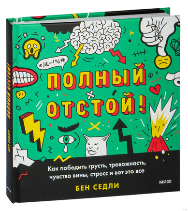 Полный отстой! Как победить грусть, тревожность, чувство вины, стресс и вот это все Printed books МИФ