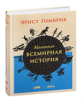 Маленькая всемирная история Printed books Альпина