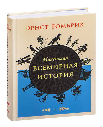 Маленькая всемирная история Printed books Альпина
