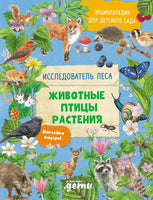 Энциклопедия для детского сада: Животные, Птицы, Растения - [купить в сша] - [Bookvoed US]