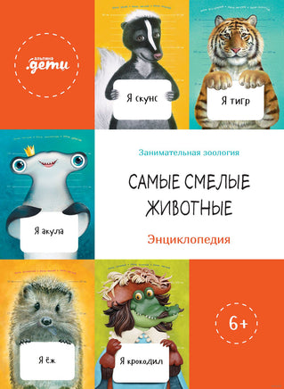 Самые смелые животные. Занимательная зоология Printed books Альпина