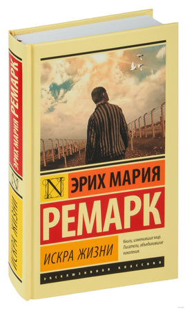 Искра жизни. Ремарк Printed books АСТ