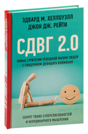 СДВГ 2.0. Новые стратегии успешной жизни людей с синдромом дефицита внимания Printed books АСТ