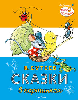 Сказки в картинках. В. Сутеев Printed books АСТ
