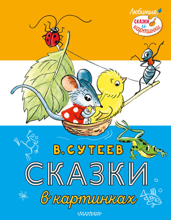 Сказки в картинках. В. Сутеев Printed books АСТ