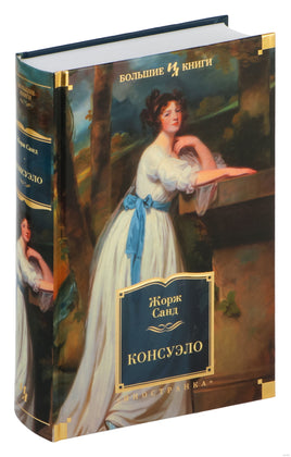 Консуэло. Жорж Санд