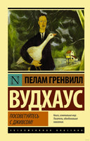 Вудхаус П. Посоветуйтесь с Дживсом! Мягкий переплёт Printed books АСТ Эксклюзивная классика
